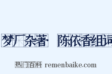 梦厂杂著·陈依香组词是什么意思的图片